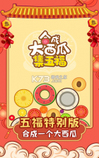 合成大西瓜 v1.0.4 五福特别版 截图