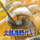 大航海时代6日服版本v1.27.1