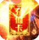 釜底抽薪无限钻石版v1.0.2