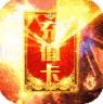 釜底抽薪 v1.0.2 高爆版