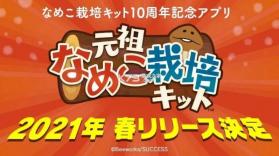 元祖菇菇栽培研究室 v1.3.0 中文版 截图