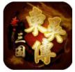 圣三国东吴传 v1.61 破解版无限元宝