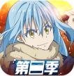 关于我转生变成史莱姆这档事魔物之王 v1.16.0 台服版