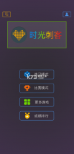 时光刺客 v1.0.2 最强大脑版 截图