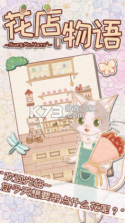 花店物语 v3.3.91 ios版 截图