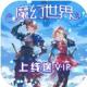 魔幻世界无限元宝版v1.0.0