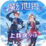 魔幻世界 v1.0.0 无限元宝版