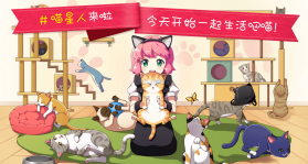 猫猫咖啡屋 v10.0.2 ios版 截图