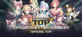 TAPSONIC TOP v1.23.20 港服最新版 截图