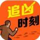 追凶时刻最新版v1.0.0
