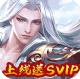 完美修真送svip版v1.0.5