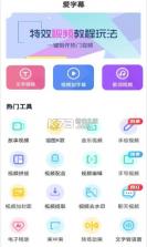 爱字幕 v3.1.0 app免费版 截图