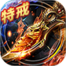 烈焰龙城 v9.4 手机最新版下载