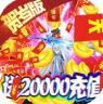 霸略征战 v1.0.0 送20000充值版