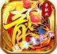 傲视龙城海量版v1.0