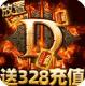 围攻大菠萝暗黑送充值版v1.0.0