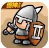 小小军团2 v0.8.0.56 中文下载