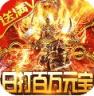 魔君天下 v1.0.3 送神装版