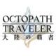 八方旅人大陆的霸者中文版v4.5.00