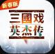 三国戏英杰传4399版本v5.0