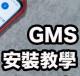 华为Emui11 GMS工具包下载[含安装教程]