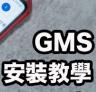 华为Emui11 GMS工具包 下载[含安装教程]