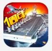 现代海战 v1.0.97 小米版