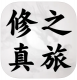 修真之旅手游v5.1
