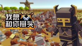 我想和你掰头 v1.0.0 游戏 截图