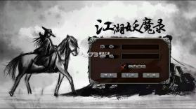 江湖妖魔录 v1.3.7 破解版 截图