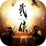 圆我武侠梦 v1.1 ios版