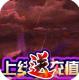魔剑侠缘送2024充值卡版v1.1.9.2