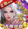 昆仑墟 v1.0.0 无限紫钻版