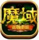魔域世界之魔狱奇迹新服v1.0.9.238