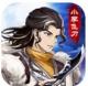 武林盟主之小李飞刀手游v1.0