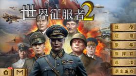 世界征服者2 v2.2.2 中文版下载 截图