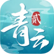 青云诀2 v2.7.0 qq游戏