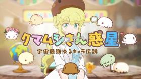 缓步动物星球 v2.8 游戏 截图