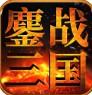 鏖战三国 v2.0.208 福利升级版