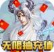 仙之侠道欧皇无限充值版v1.0.0