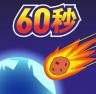 地球毁灭前60秒 v2.1.9 游戏