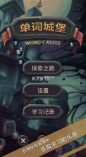 单词城堡 v1.1.1 安卓版 截图