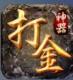 打金神器传奇手游v1.3.171