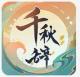 千秋辞抖音版v2.0.0