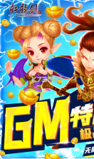 轩辕剑3 v3.3.6 送gm特权版 截图