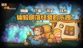 远古小镇 v1.1.2 无限金币版 截图