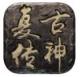 复古传神176复古版v3.9.0