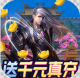无双战纪送千元真充版v2.06 