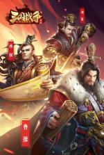 三国战争 v24.159 正式版 截图