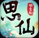 思仙九游版v1.0.1.2
